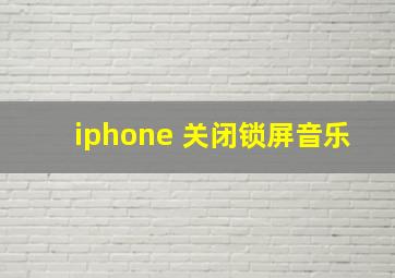 iphone 关闭锁屏音乐